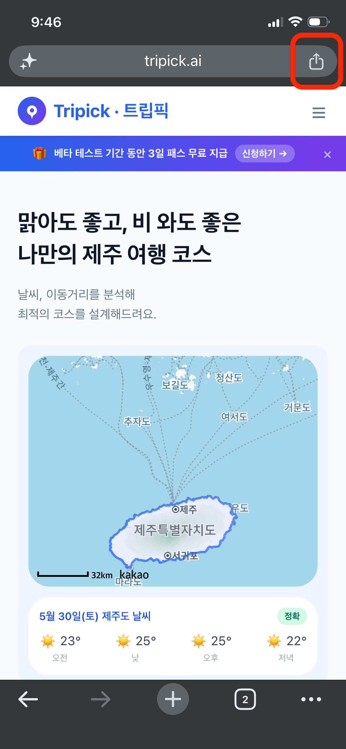 크롬에서 트립픽 사이트 접속 후 상단 주소창 옆 공유 버튼을 탭하는 화면
