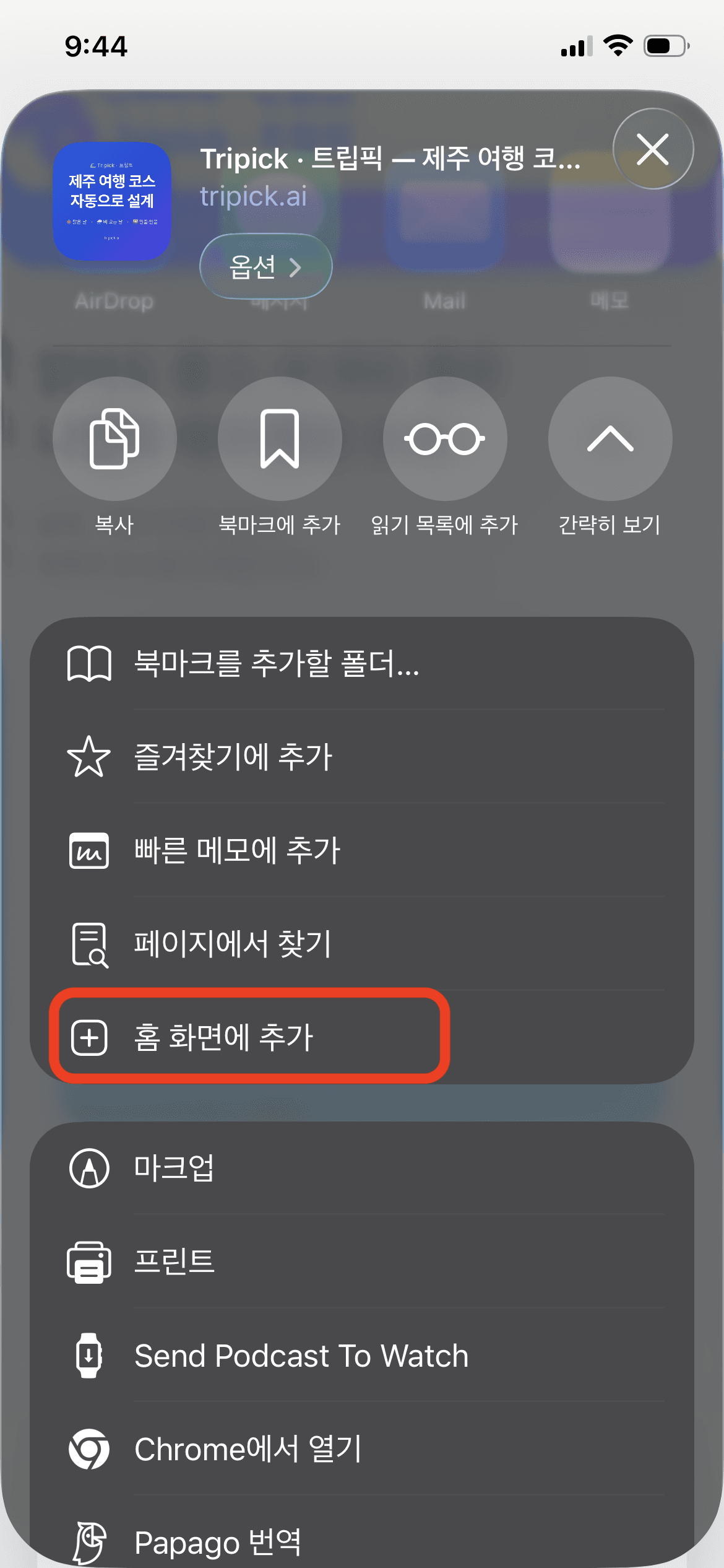 크롬 공유 메뉴에서 홈 화면에 추가 항목을 탭하는 화면