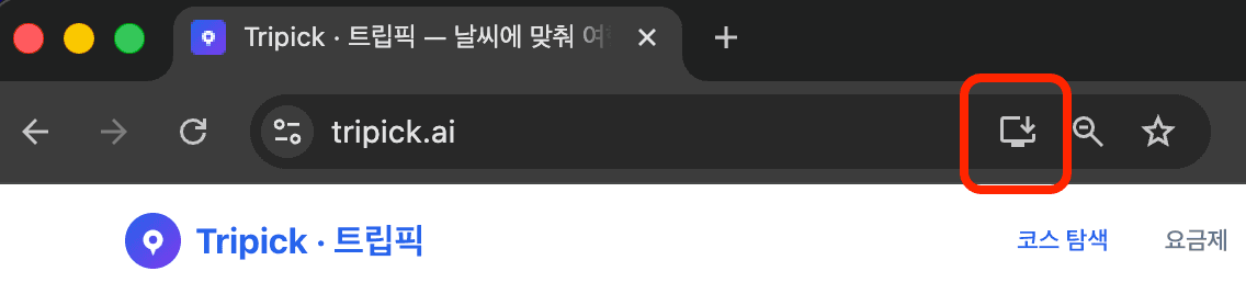데스크톱 크롬 주소창 오른쪽의 PWA 설치 아이콘 위치
