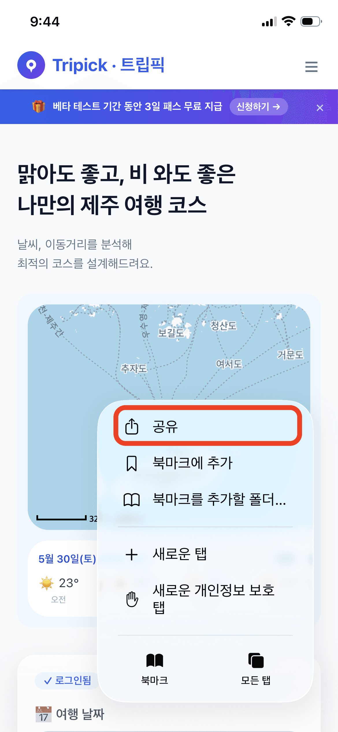 사파리에서 트립픽 사이트에 접속한 뒤 하단의 공유 버튼을 탭하는 화면