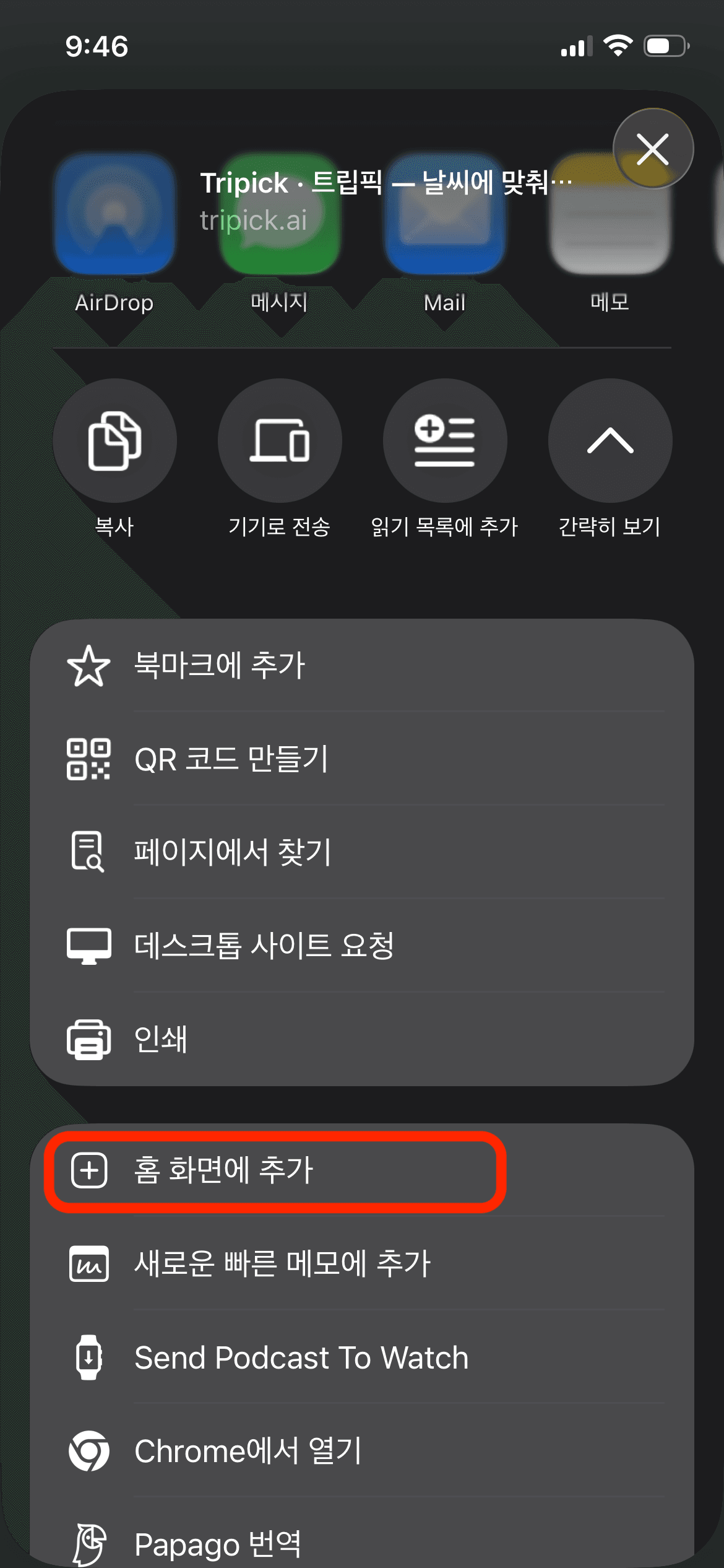 사파리 공유 메뉴에서 홈 화면에 추가 항목을 탭하는 화면
